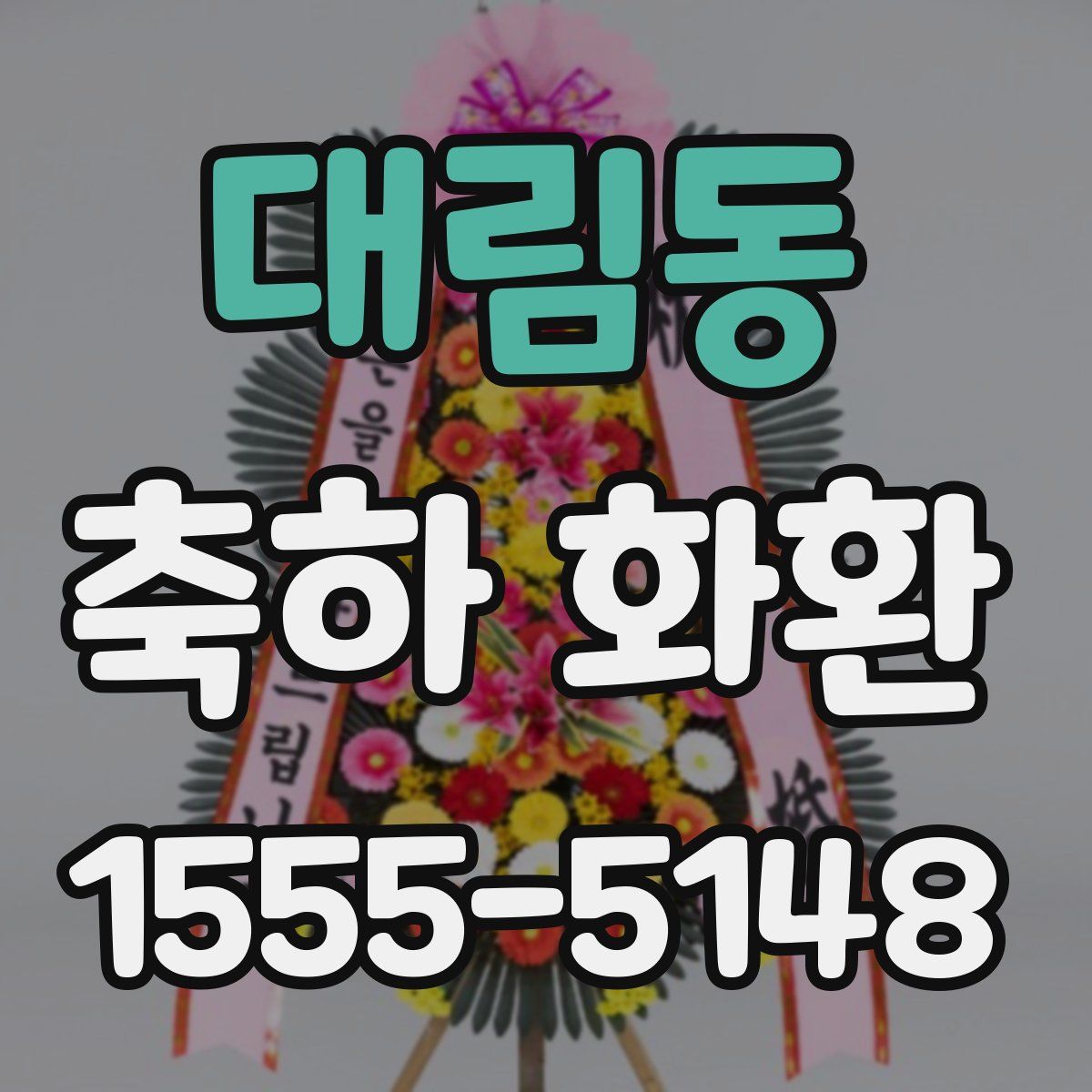 대림동 축하 화환