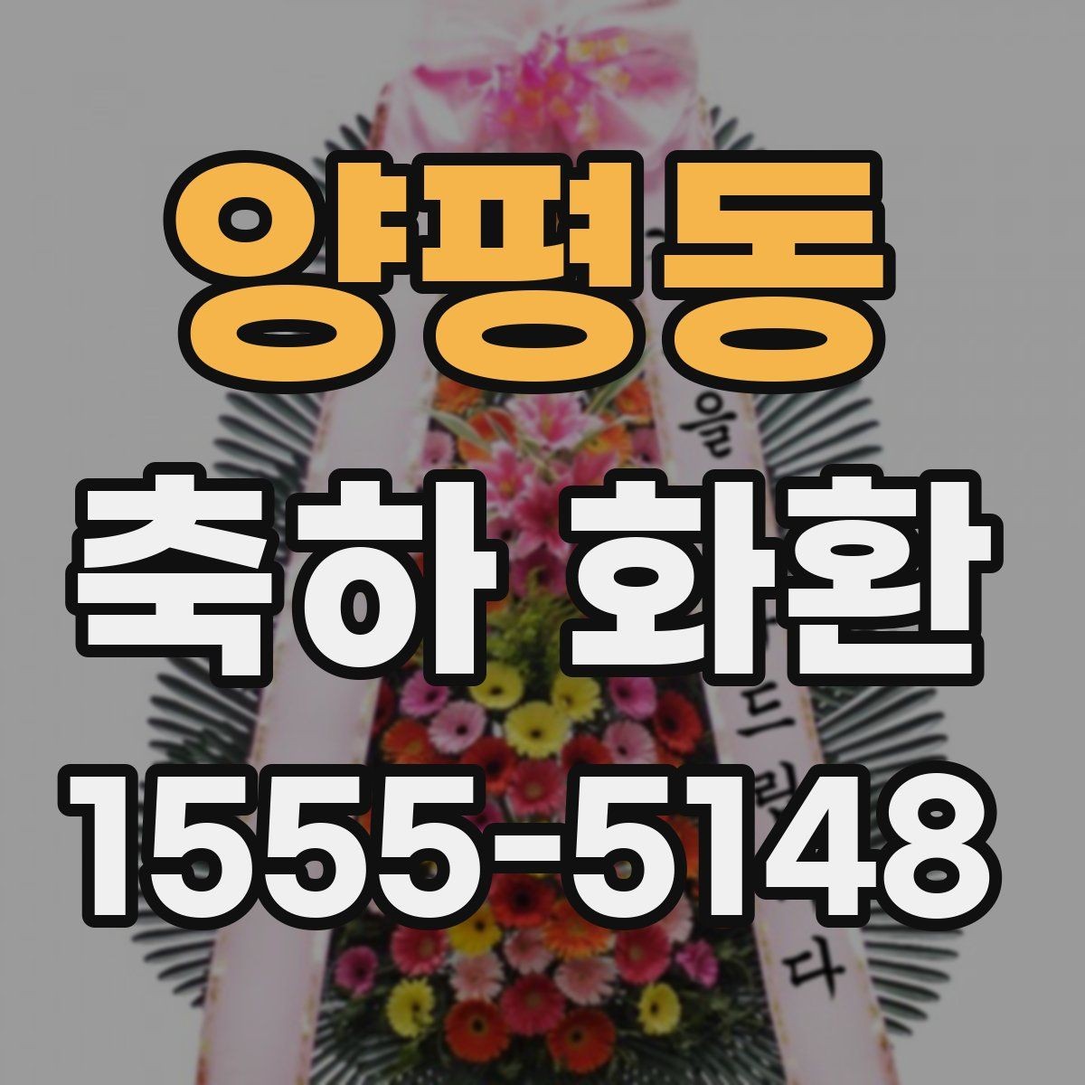 양평동 축하 화환 구성에 따라 달라지는 포인트