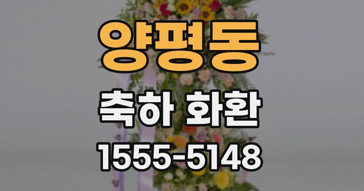 양평동 축하 화환