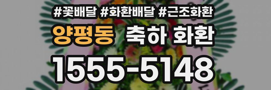 양평동 축하 화환
