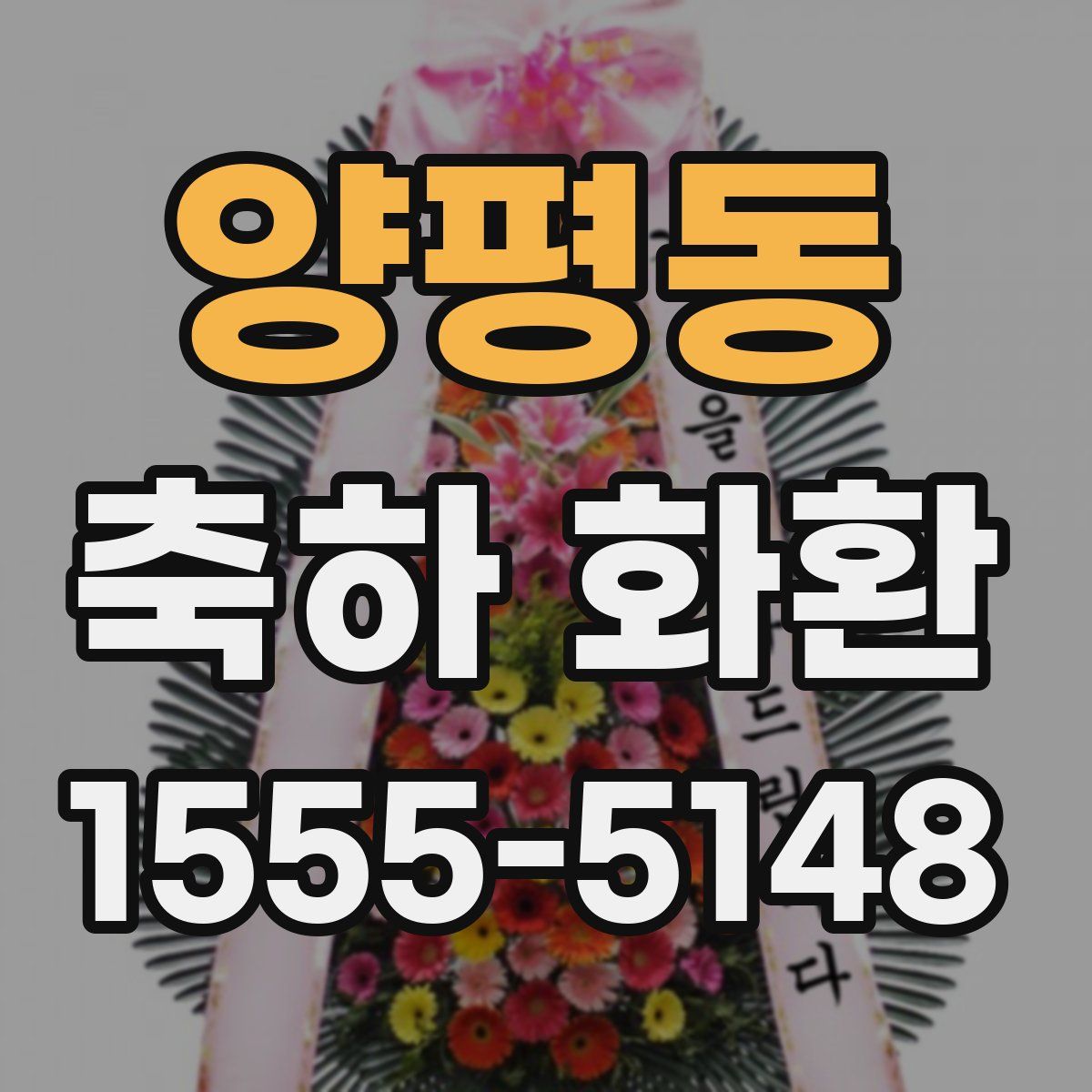 양평동 축하 화환