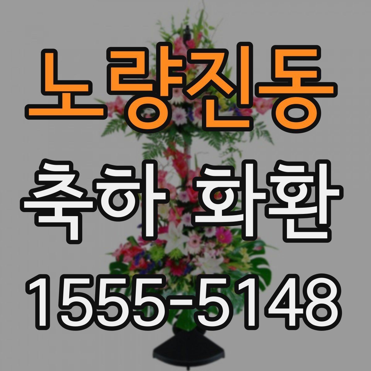 노량진동 축하 화환 상황별 문구를 쉽게 고르는 법