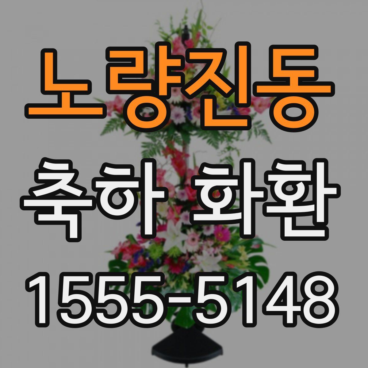 노량진동 축하 화환