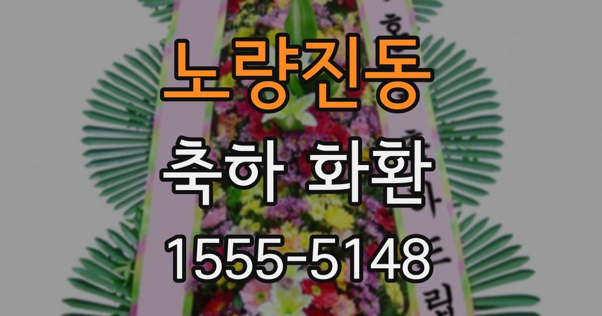 노량진동 축하 화환
