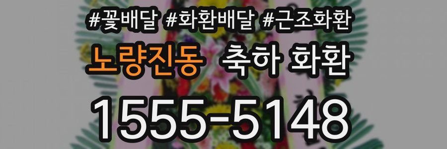 노량진동 축하 화환