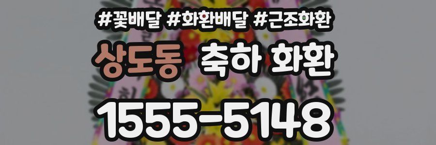 상도동 축하 화환