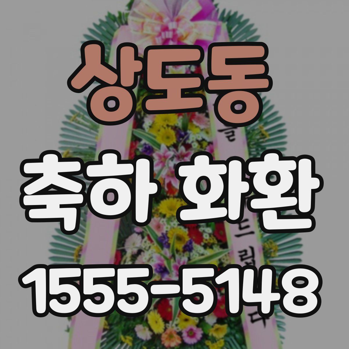 상도동 축하 화환