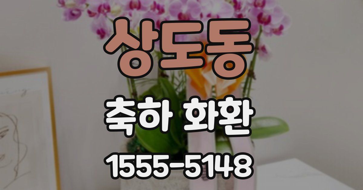 상도동 축하 화환