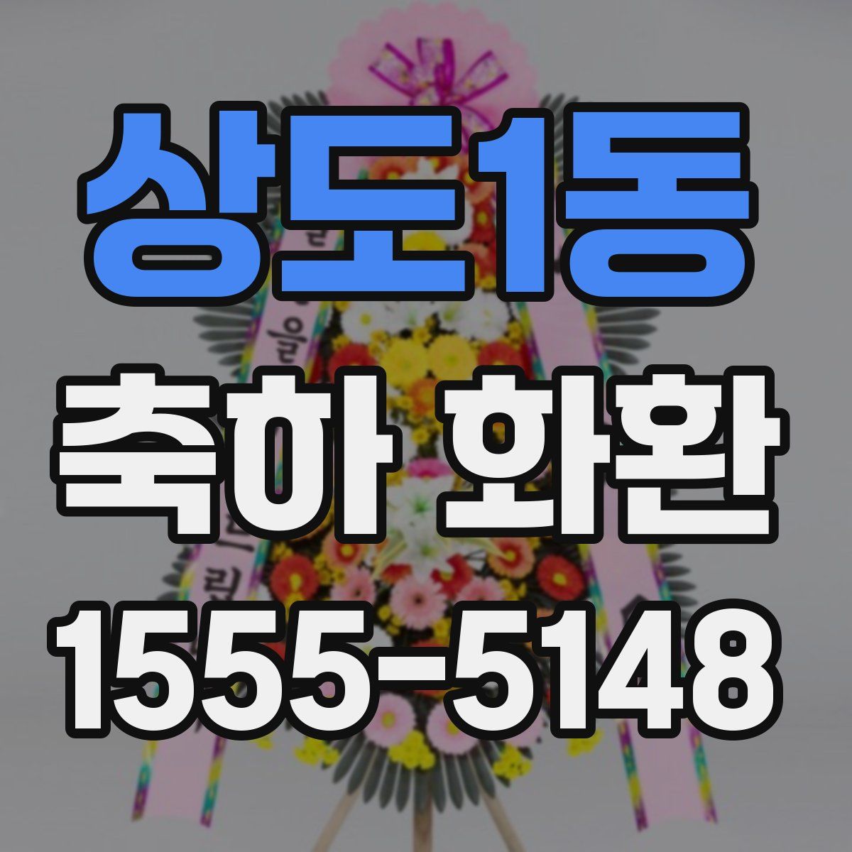 상도1동 축하 화환