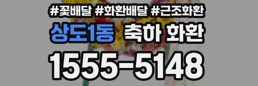 상도1동 축하 화환