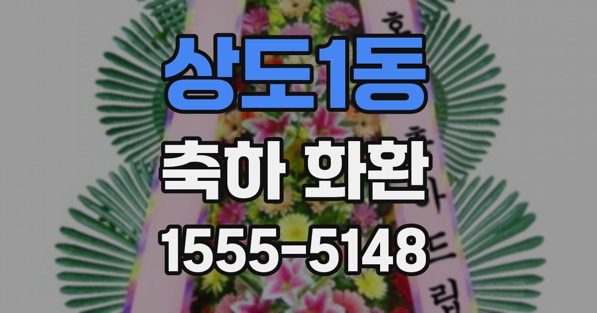 상도1동 축하 화환