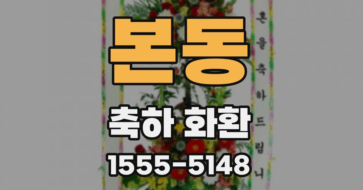 본동 축하 화환