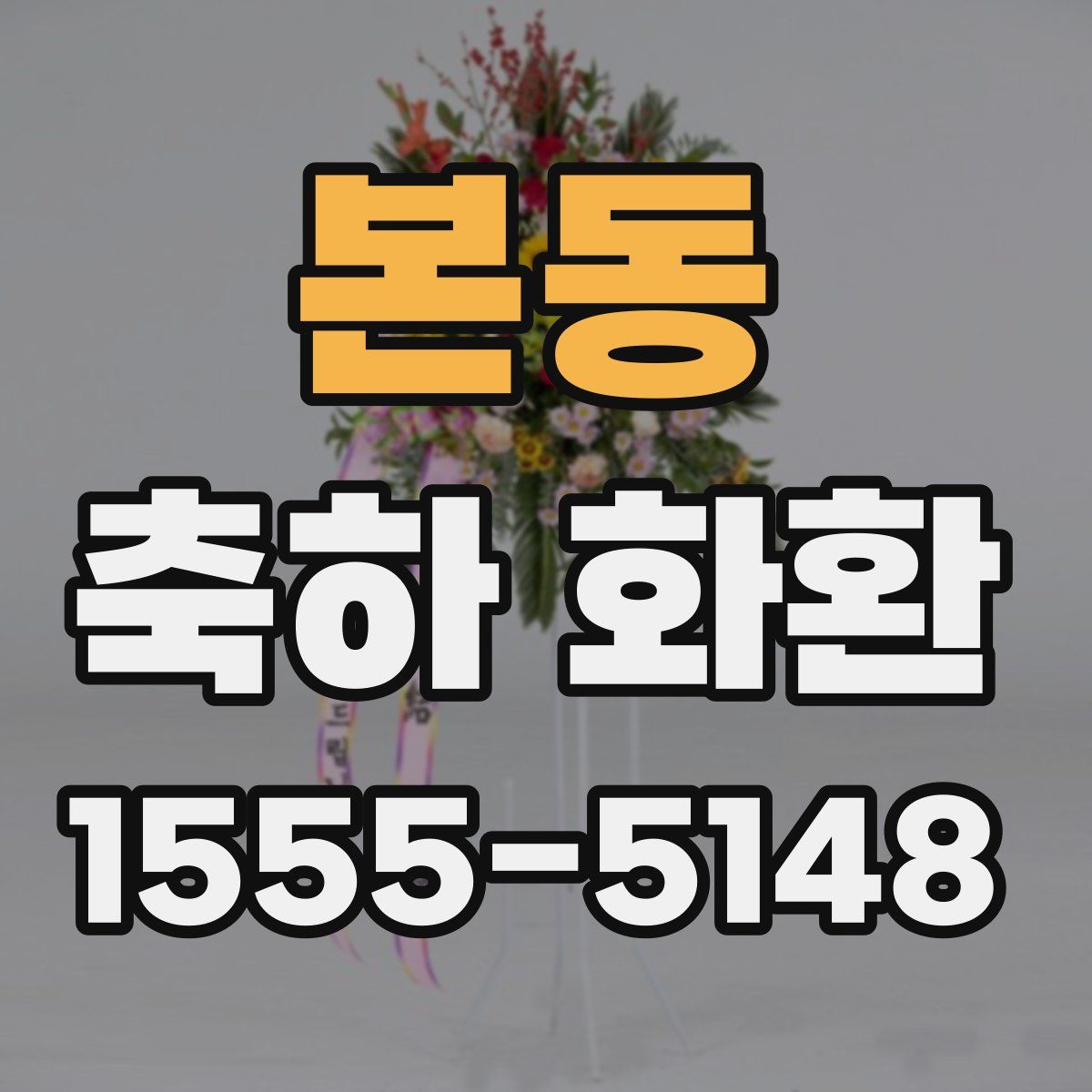 본동 축하 화환