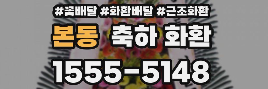 본동 축하 화환