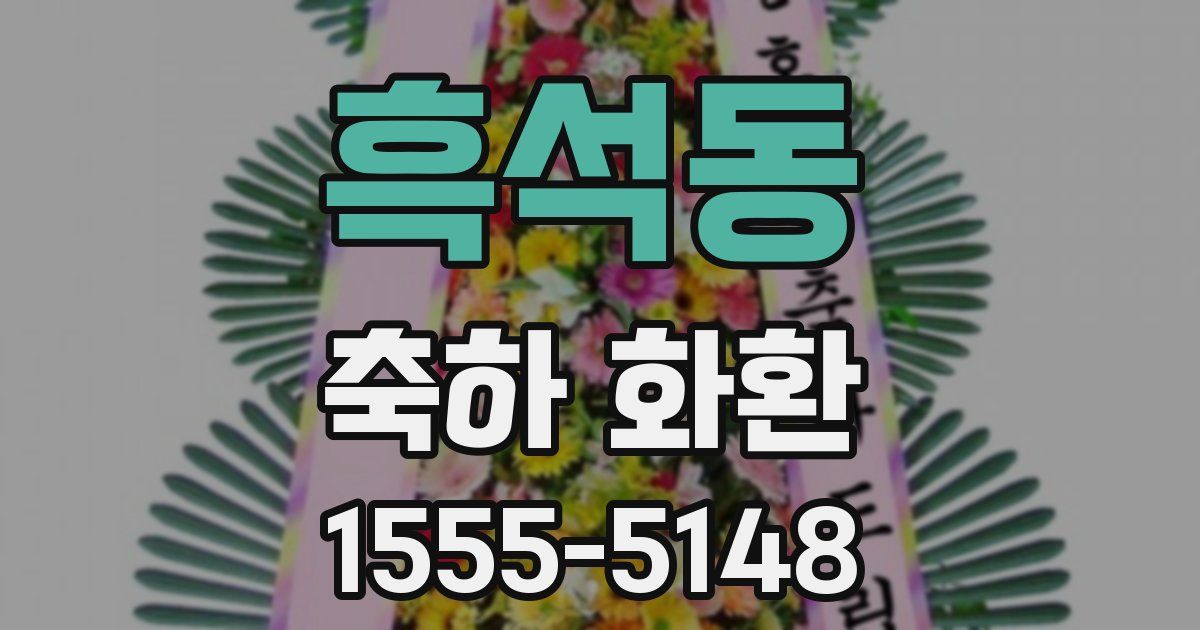 흑석동 축하 화환