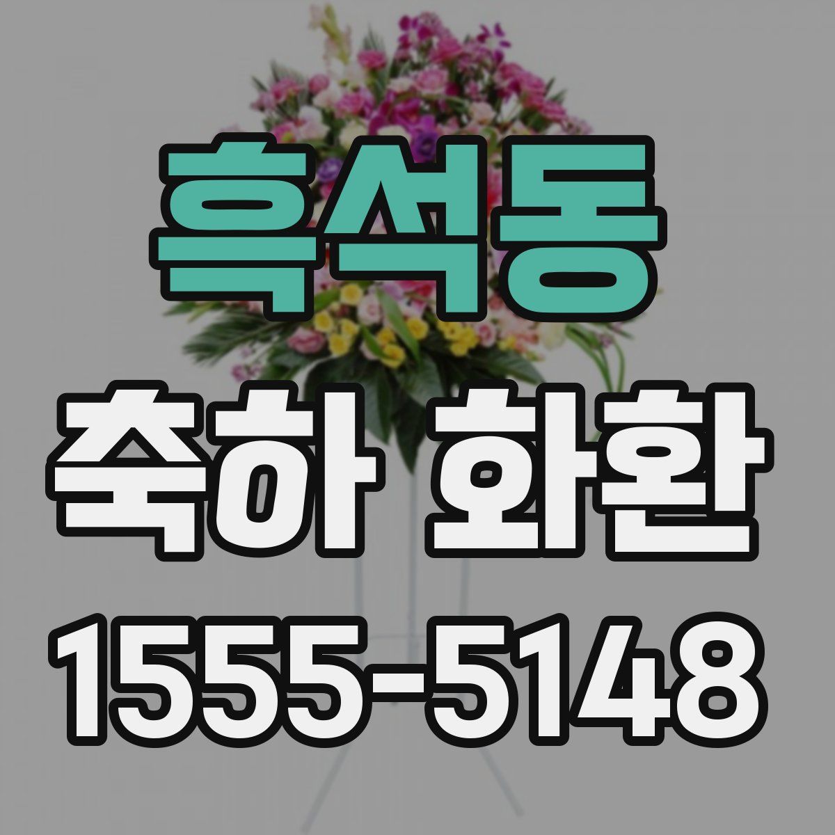 흑석동 축하 화환