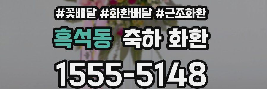 흑석동 축하 화환