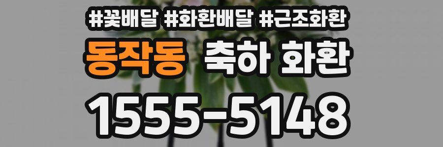 동작동 축하 화환