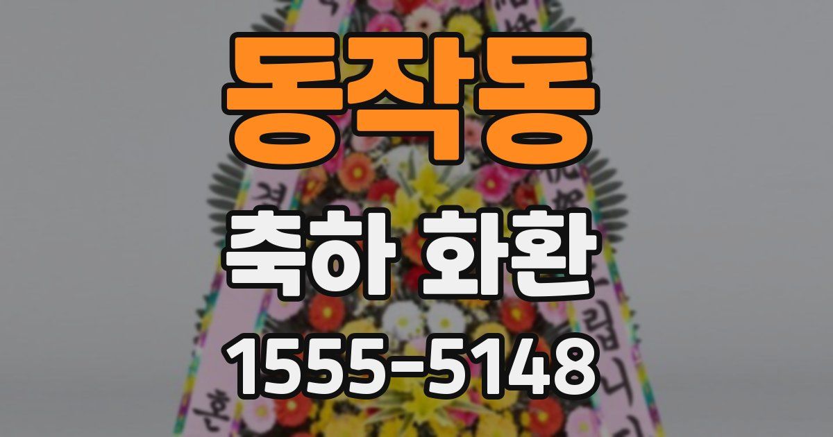 동작동 축하 화환