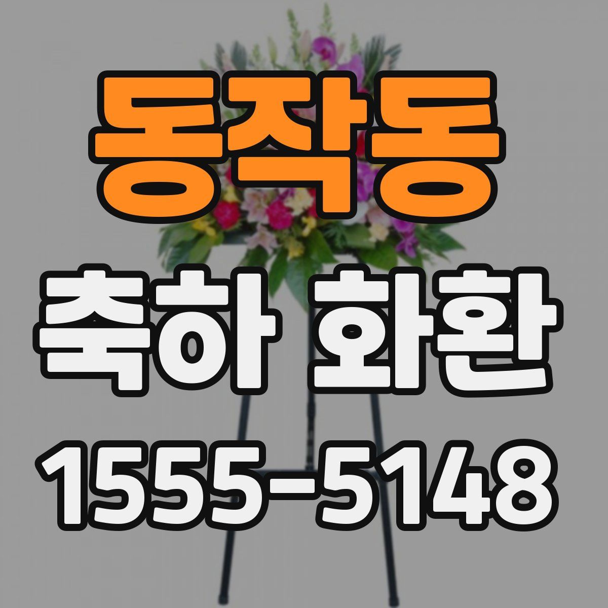 동작동 축하 화환