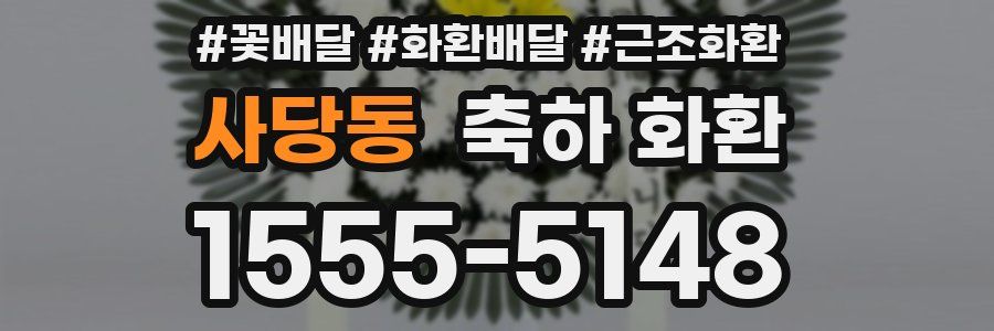 사당동 축하 화환