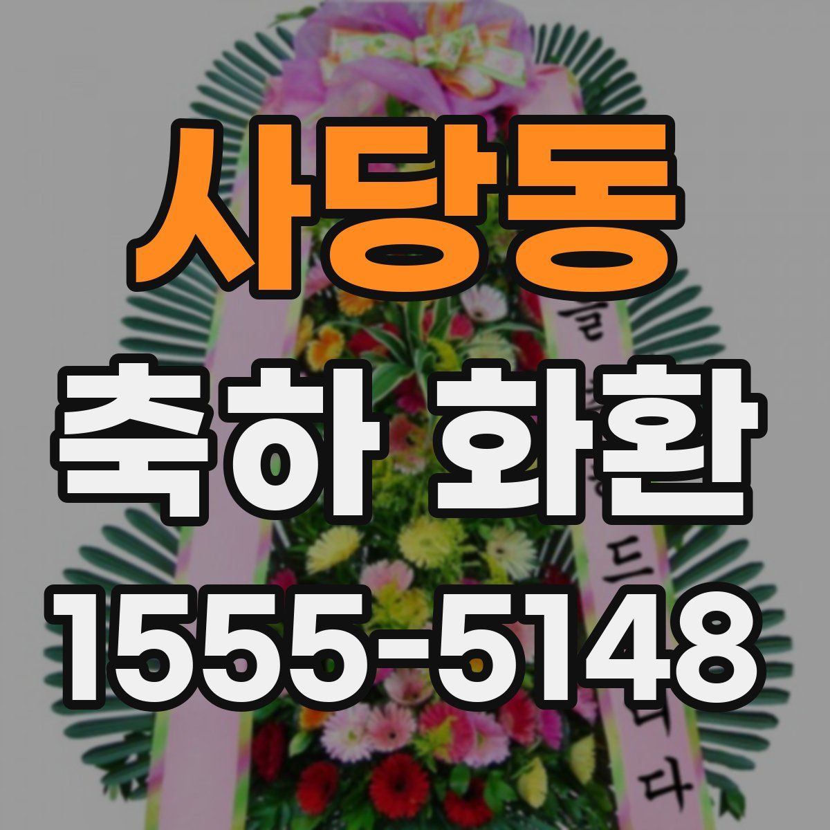 사당동 축하 화환