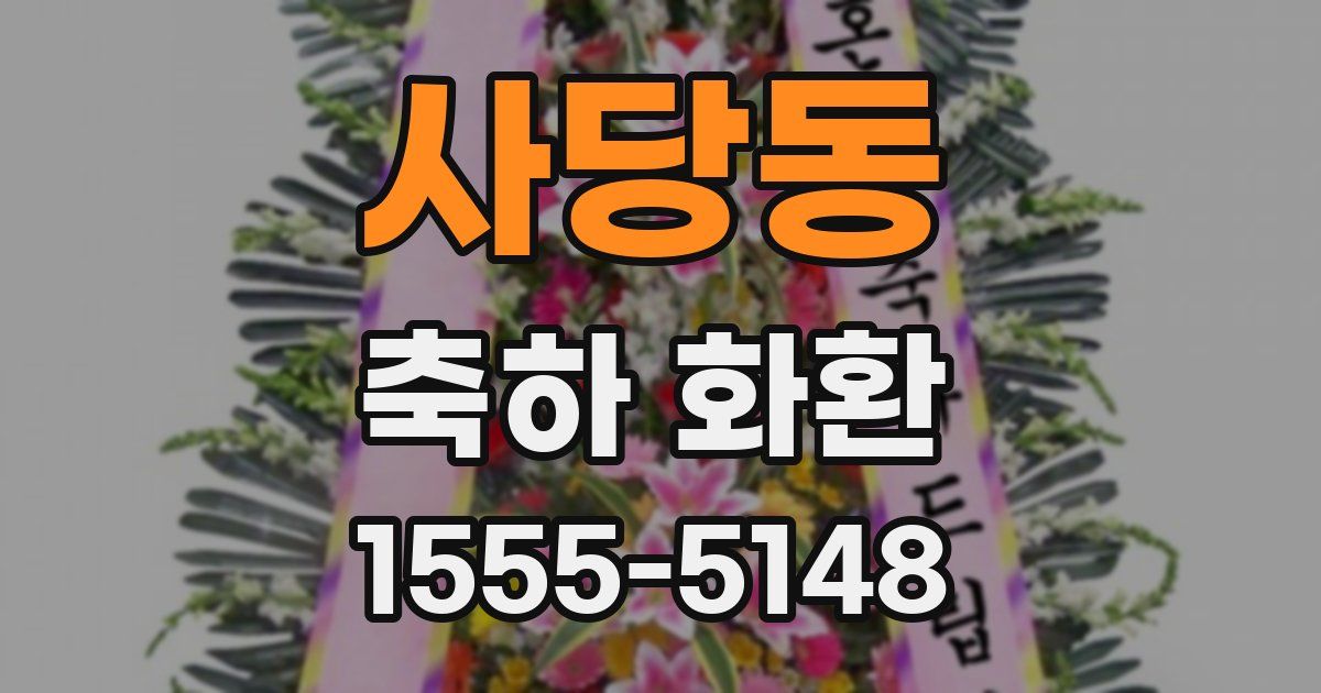 사당동 축하 화환