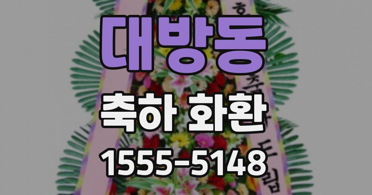 대방동 축하 화환