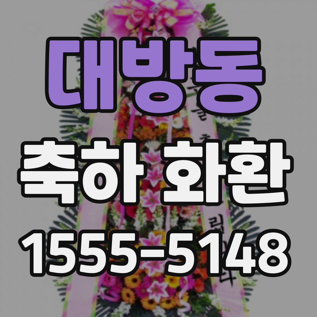 대방동 축하 화환