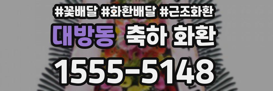 대방동 축하 화환