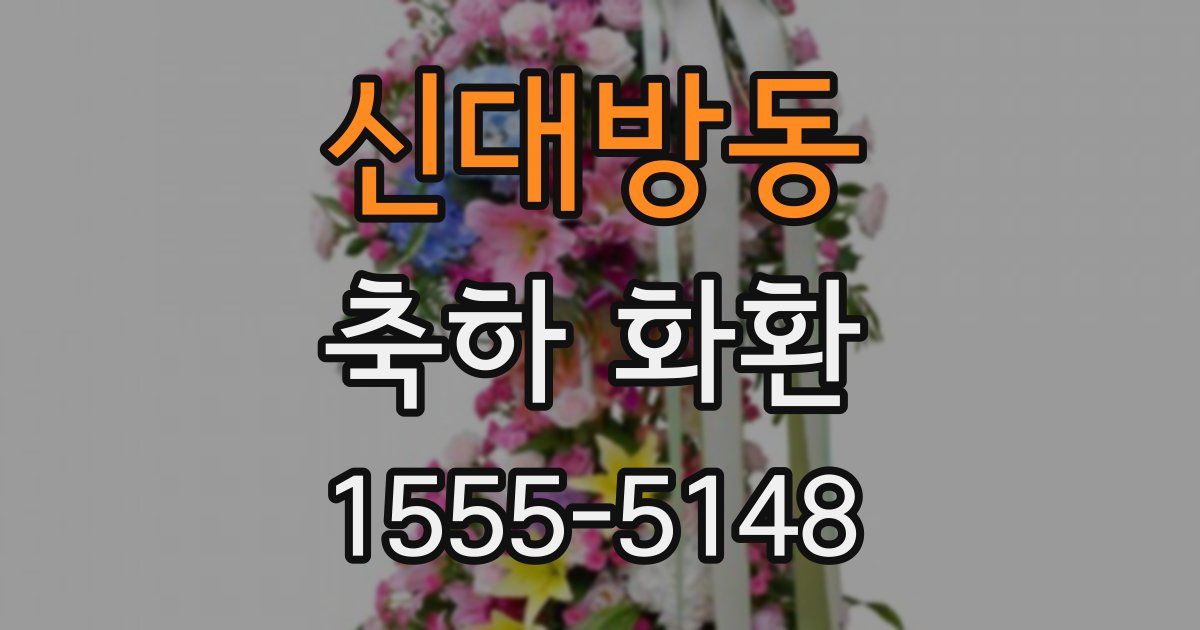 신대방동 축하 화환