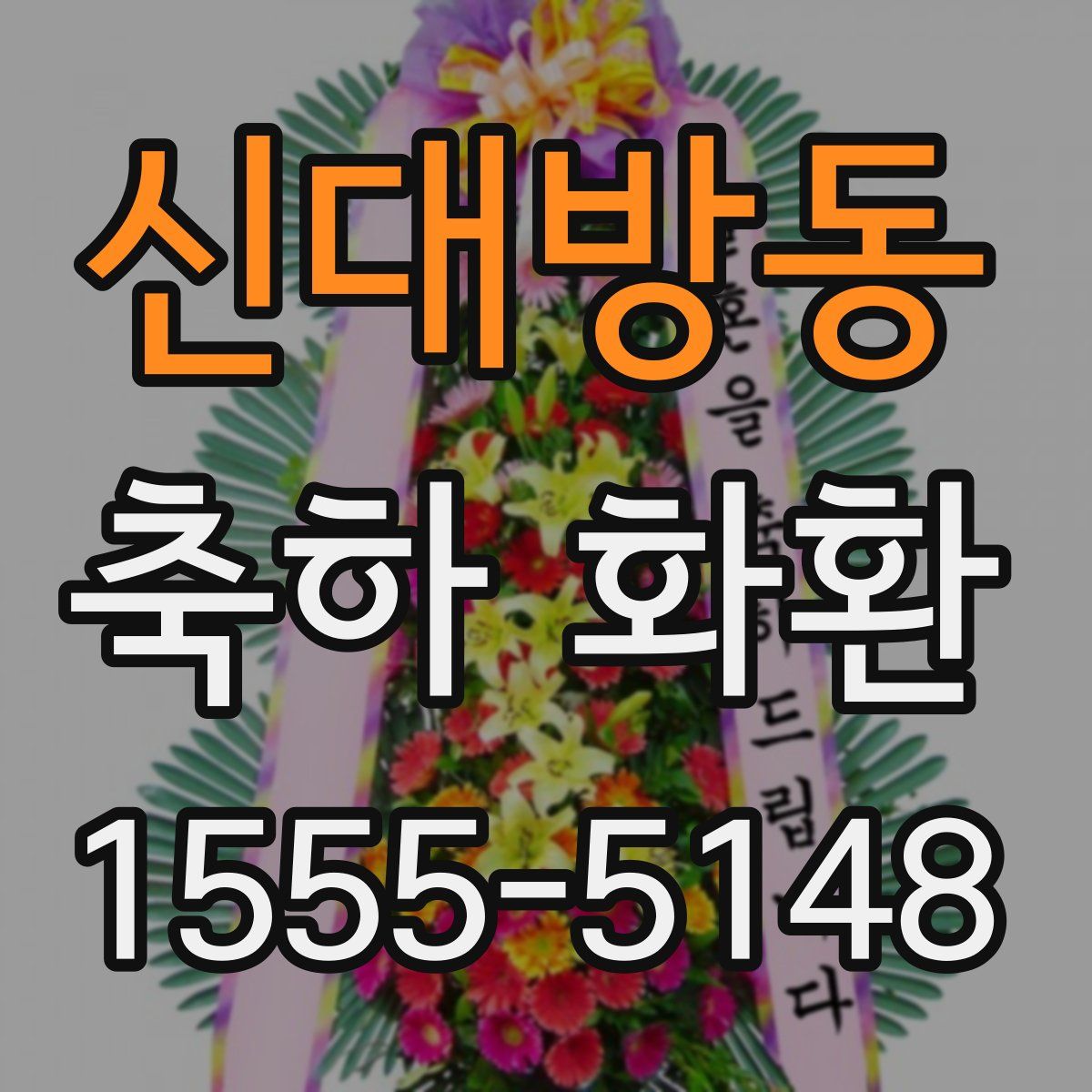 신대방동 축하 화환