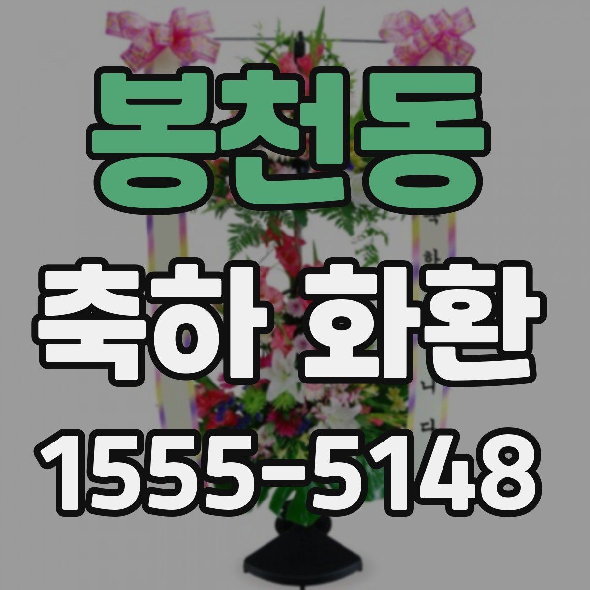 봉천동 축하 화환 문구 길이에 따라 달라지는 인상