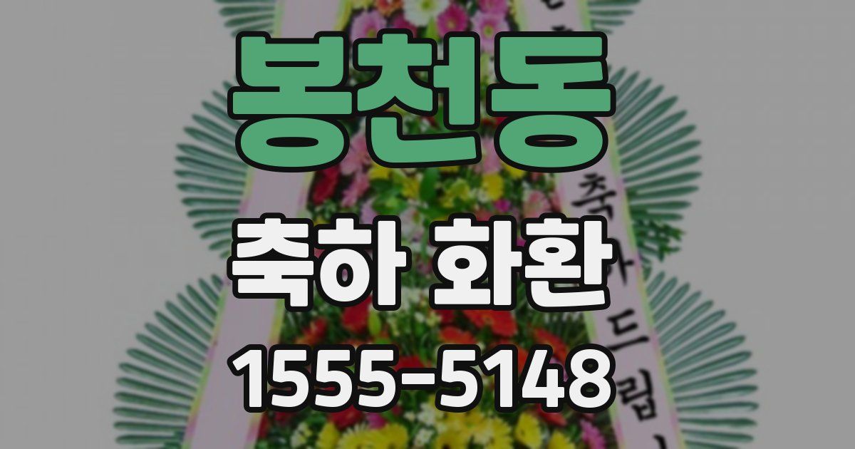 봉천동 축하 화환