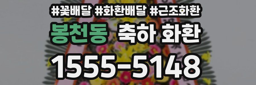 봉천동 축하 화환