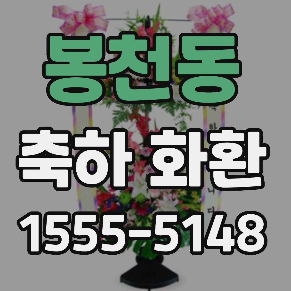 봉천동 축하 화환
