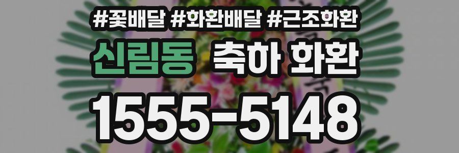 신림동 축하 화환