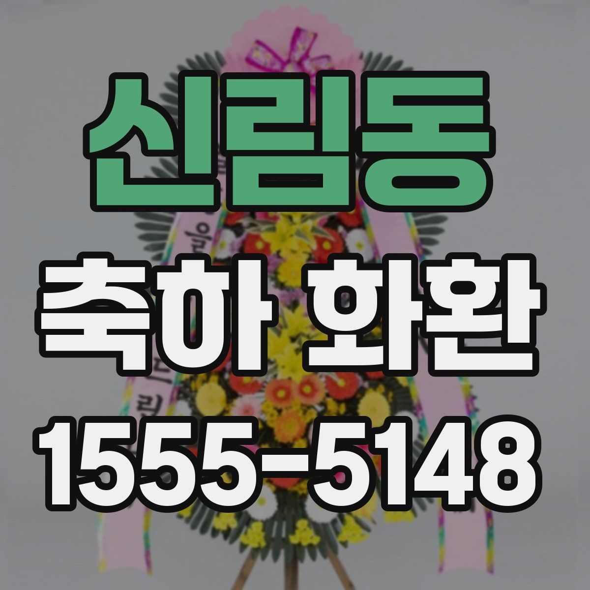신림동 축하 화환