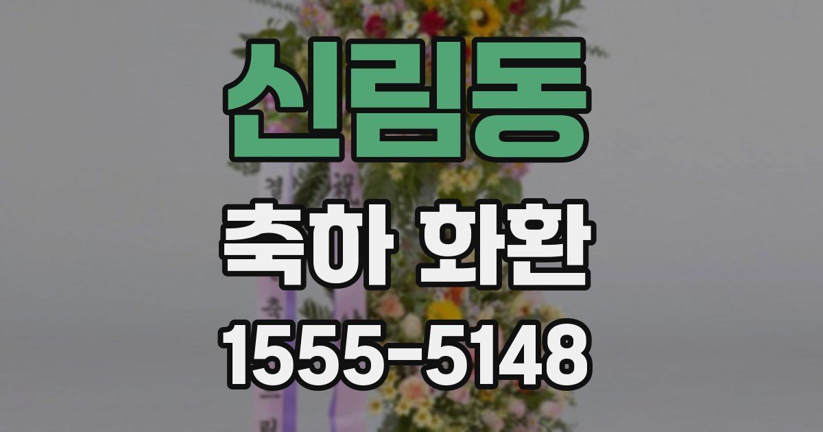 신림동 축하 화환