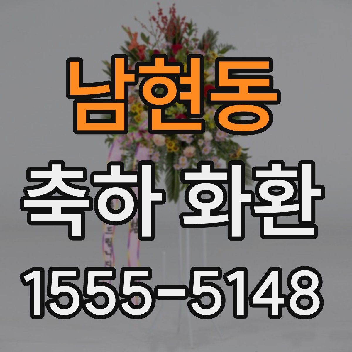 남현동 축하 화환 지역 업체와 외부 업체 비교