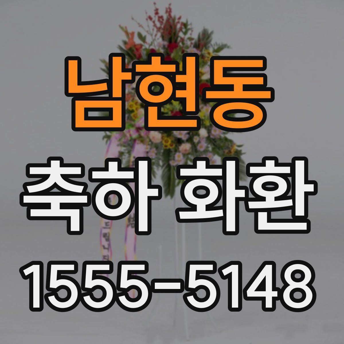 남현동 축하 화환