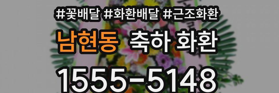 남현동 축하 화환
