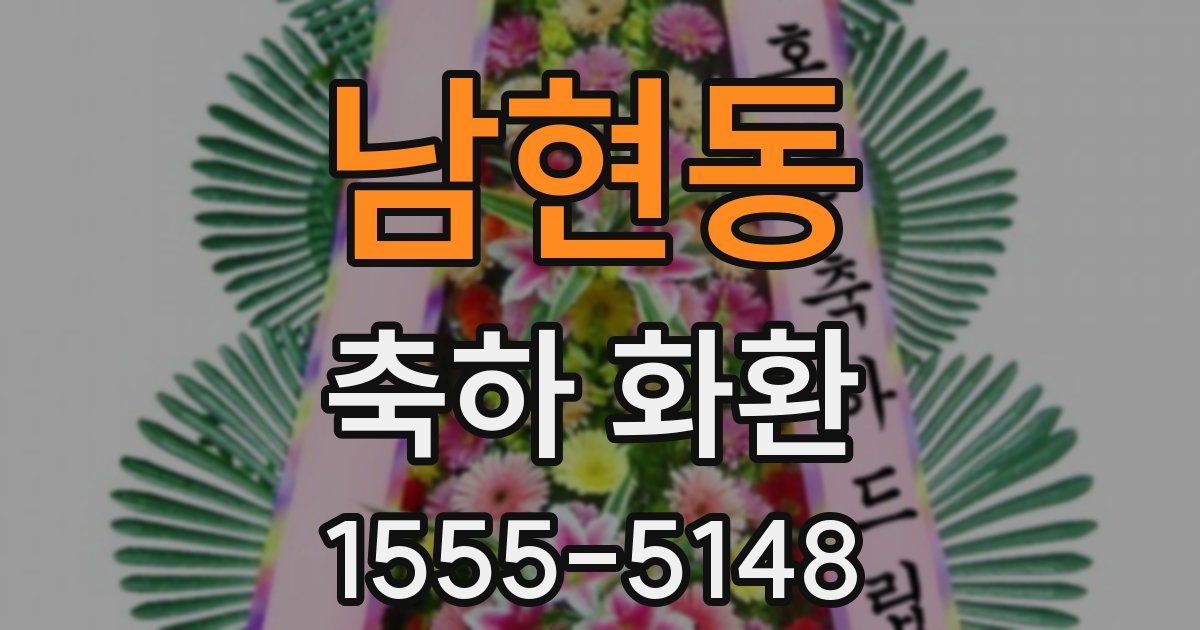 남현동 축하 화환