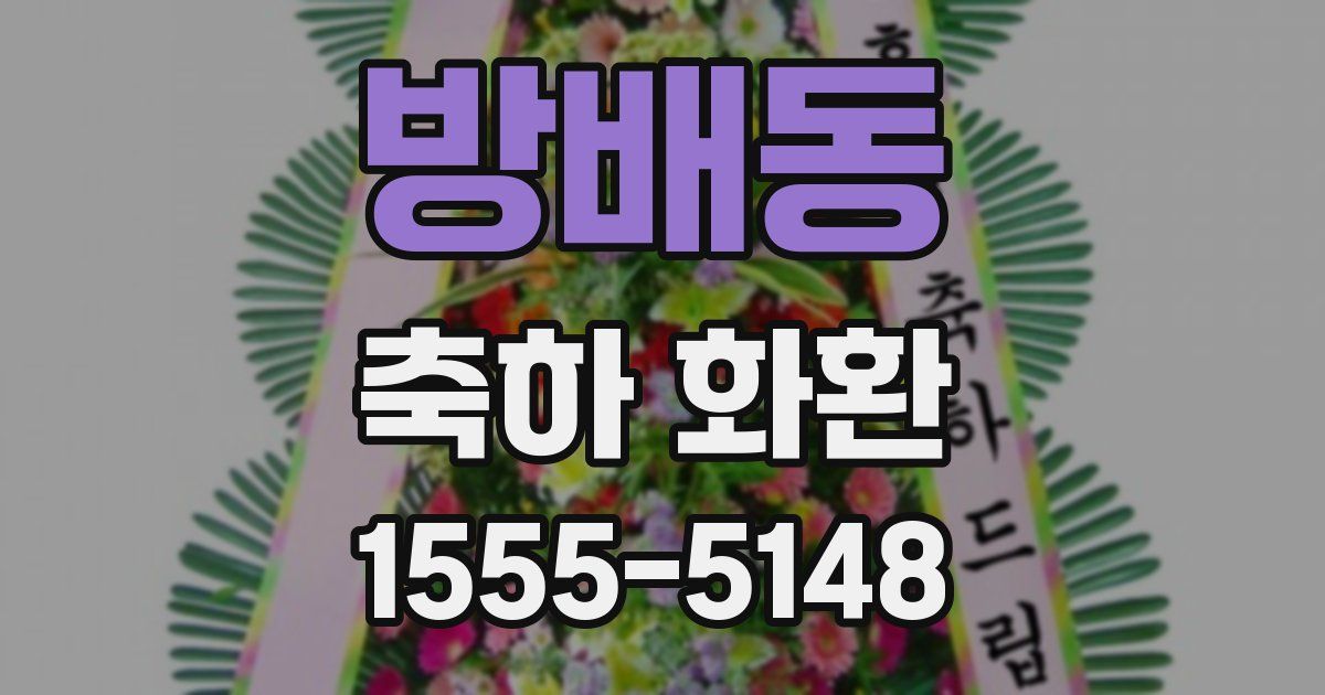 방배동 축하 화환