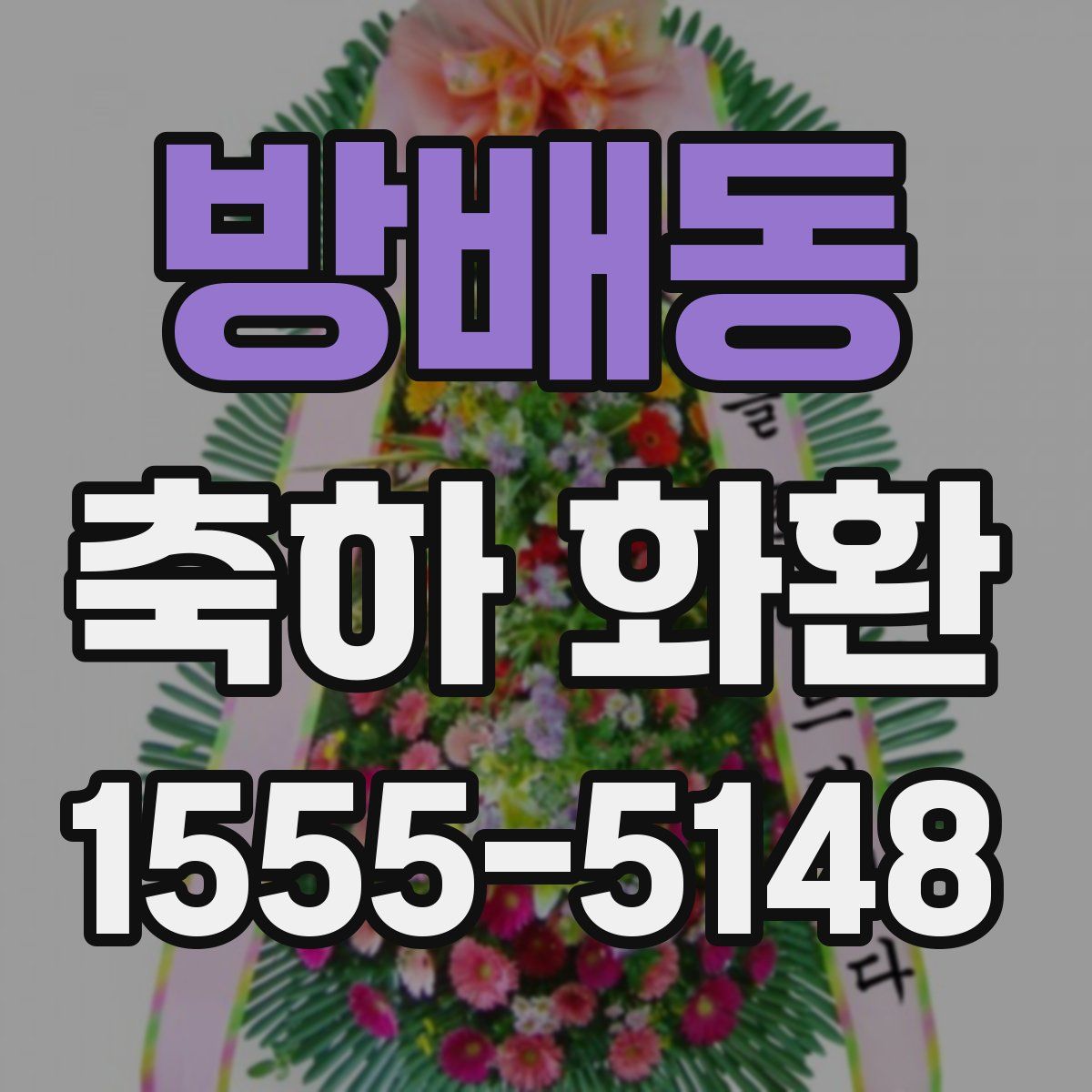 방배동 축하 화환