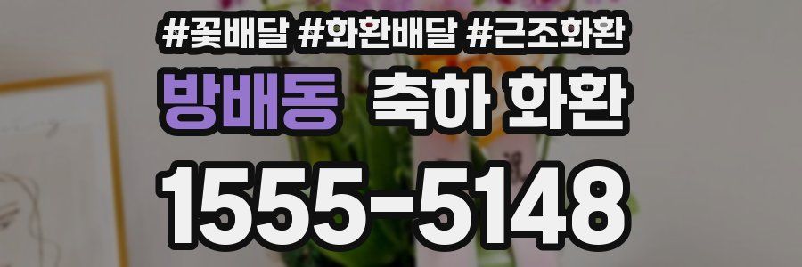 방배동 축하 화환