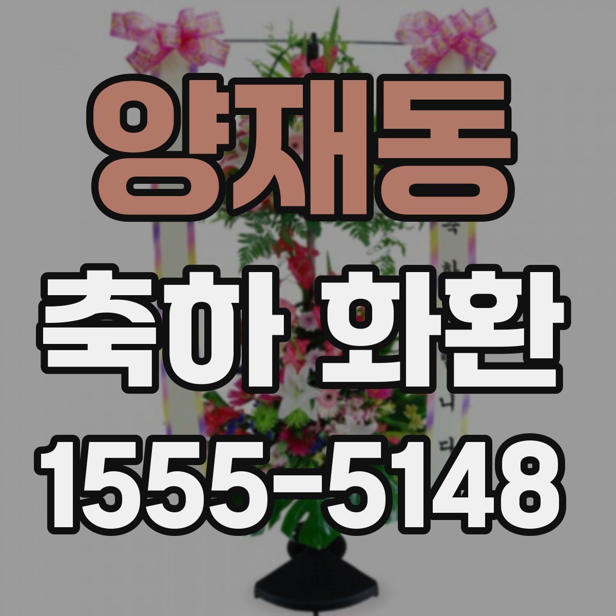 양재동 축하 화환