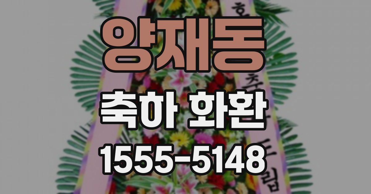 양재동 축하 화환