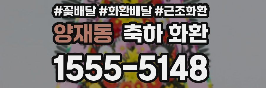 양재동 축하 화환