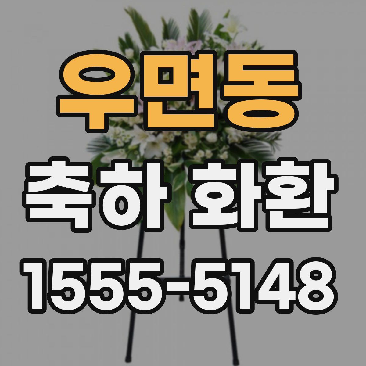 우면동 축하 화환